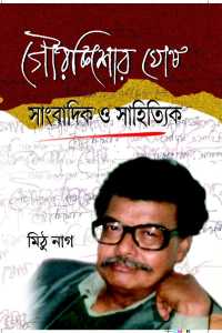 GOURKISHORE SANGBADIK O SAHITYK